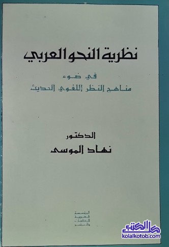 نظرية النحو العربي (في ضوء مناهج النظر اللغوي الحديث)